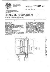 Устройство для определения теплофизических характеристик материалов (патент 1721490)