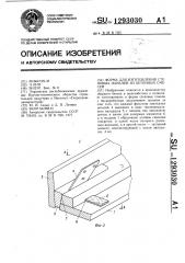 Форма для изготовления стеновых панелей из бетонных смесей (патент 1293030)