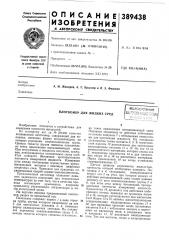 Плотномер для жидких сред (патент 389438)