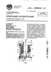 Высоковольтный трансформатор (патент 1658416)