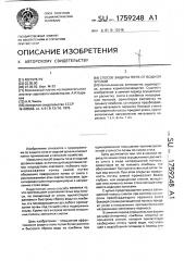 Способ защиты почв от водной эрозии (патент 1759248)