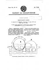 Кардочесальная машина (патент 7328)