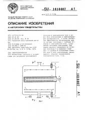 Электродегидратор (патент 1414407)