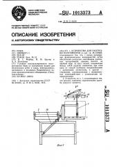 Устройство для разгрузки контейнеров (патент 1013373)