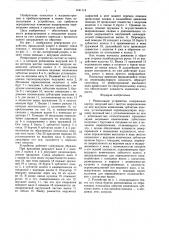 Реверсивное устройство (патент 1441114)