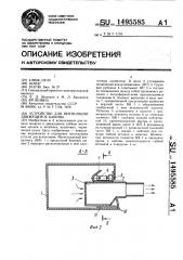 Устройство для вентиляции движущейся кабины (патент 1495585)