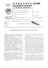 Устройство для подачи лакокрасочного материала (патент 236285)