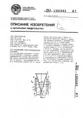Всасывающий короб вентиляторной установки (патент 1305443)
