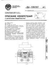Устройство для контактной рельефной сварки @ -образных элементов (патент 1362587)
