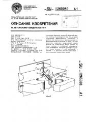 Сцепное устройство для толкаемых составов судов (патент 1265080)