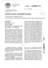 Устройство для измерения геометрических параметров деталей (патент 1668847)