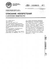 Способ определения активности иммунодепрессора биогенной природы (патент 1350615)