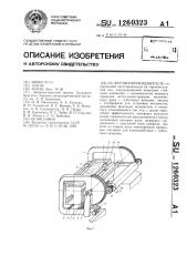 Вагоноопрокидыватель (патент 1260323)