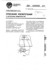 Запорное устройство крышки люка полувагона (патент 1232542)