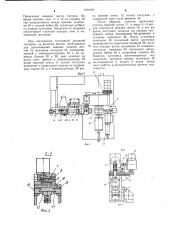 Автомат для навивки магнитопроводов (патент 1191958)