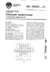 Стан для поперечно-клиновой прокатки (патент 1623824)