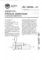 Аварийный ограничитель расхода жидкости (патент 1522163)