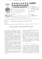Способ получения шамотизированного порошка (патент 232092)