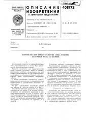 Устройство для предотвращения схода полотна ленточной пилы со шкивов (патент 408772)