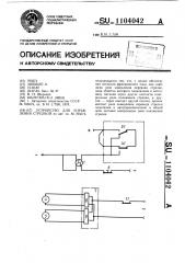 Устройство для управления стрелкой (патент 1104042)