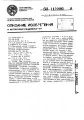 Лентопротяжный механизм для перфорированного ленточного носителя информации (патент 1150603)