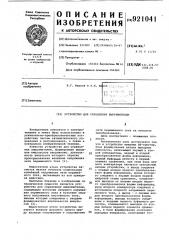 Устройство для управления выпрямителем (патент 921041)