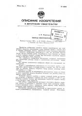 Мерная микробюретка (патент 83649)