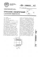 Соединение ступицы с валом (патент 1280225)