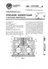 Устройство для закрепления деталей (патент 1177123)