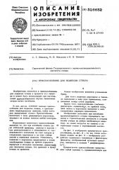 Приспособление для подвески стекла (патент 516652)