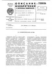 Тахометрический датчик (патент 725026)
