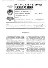 Зубчатый хон (патент 299309)