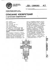 Устройство для переноса заготовок между позициями обрабатывающей машины (патент 1366265)