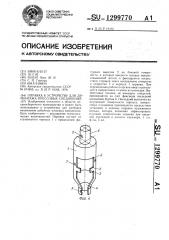 Оправка к устройству для демонтажа прессовых соединений (патент 1299770)