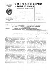 Механизированная крепь для крутых пластцв™---- (патент 273127)