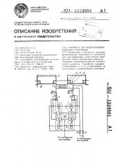 Устройство для электроснабжения рудничного электровоза (патент 1324881)