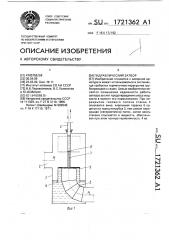 Гидравлический затвор (патент 1721362)