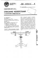 Хирургический столик для мелких лабораторных животных (патент 1076112)