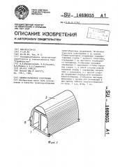 Сборно-разборное сооружение (патент 1469055)