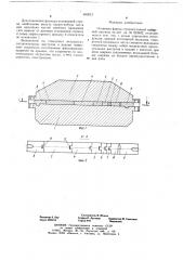 Отливная форма строкоотливной наборной машины (патент 680912)