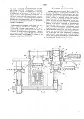 Машина для изготовления форм (патент 446347)