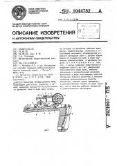 Канатный привод цепной пилы (патент 1044782)