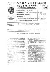 Устройство для получения брикетов (патент 666099)