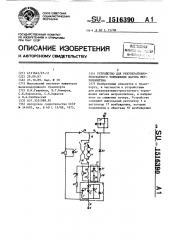 Устройство для рекуперативно-реостатного торможения вагона метрополитена (патент 1516390)