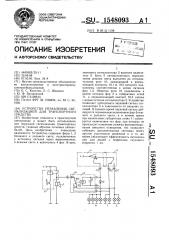 Устройство управления сигнализацией для транспортного средства (патент 1548093)