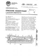 Проходная печь для химико-термической обработки изделий (патент 1321757)