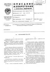 Центробежный сепаратор (патент 547221)