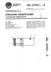 Кассетная форма (патент 1079451)