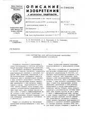 Устройство для автоматической настройки избирательного усилителя (патент 544104)