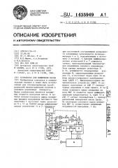 Устройство для измерения массы (патент 1435949)